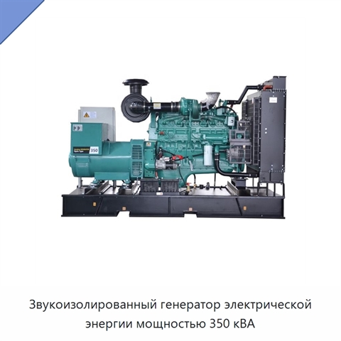 Звукоизолированный генератор электрической энергии мощностью 350 кВА