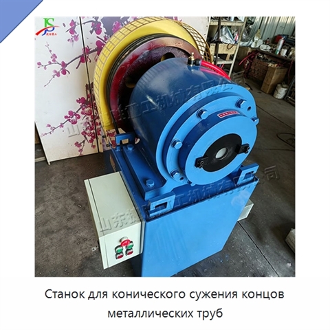 Станок для конического сужения концов металлических труб