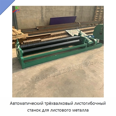 Автоматический трёхвалковый листогибочный станок для листового металла