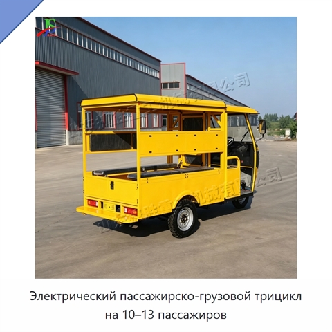 Электрический пассажирско-грузовой трицикл на 10–13 пассажиров