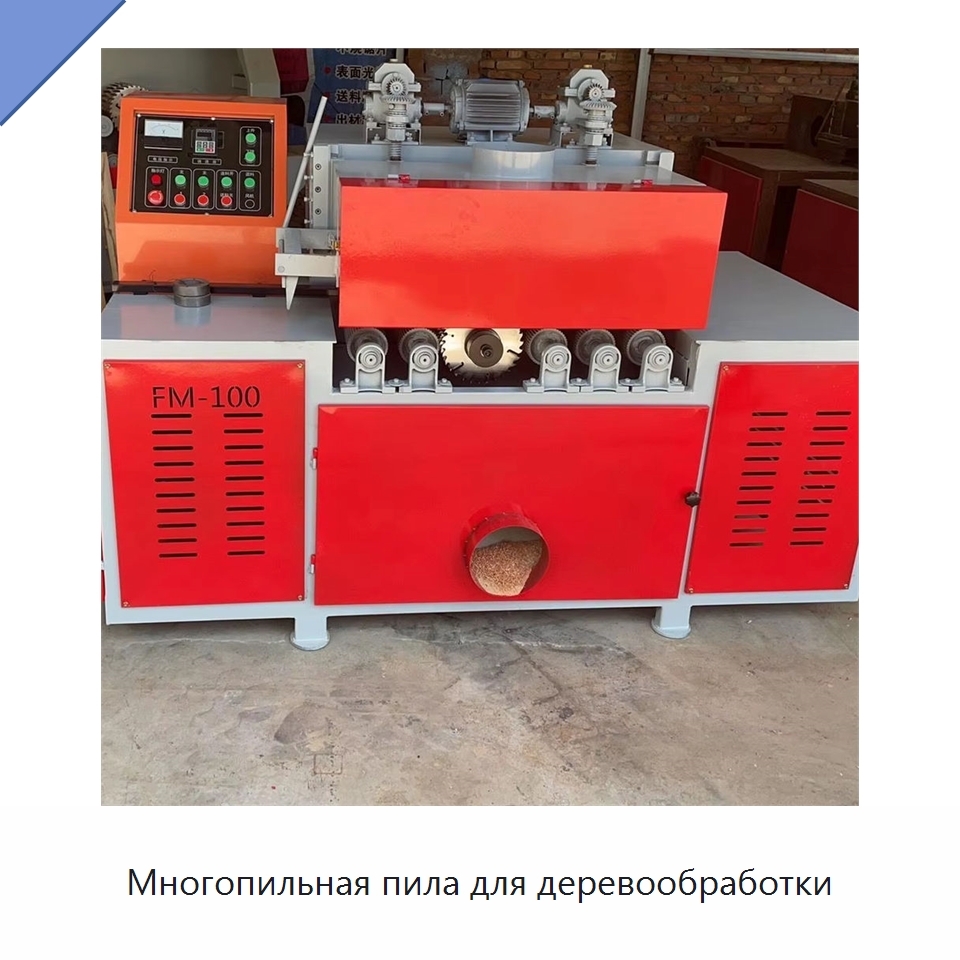 Многопильная пила для деревообработки — Пильные станки по дереву