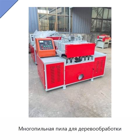 Многопильная пила для деревообработки