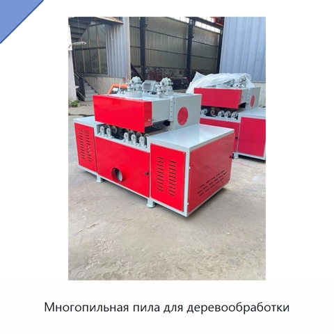Многопильная пила для деревообработки