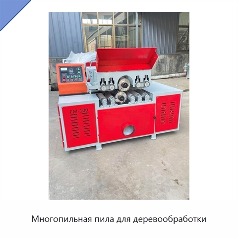Многопильная пила для деревообработки