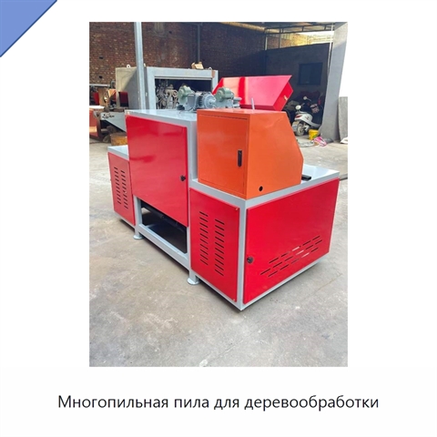 Многопильная пила для деревообработки