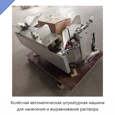 Колёсная автоматическая штукатурная машина для нанесения и выравнивания раствора