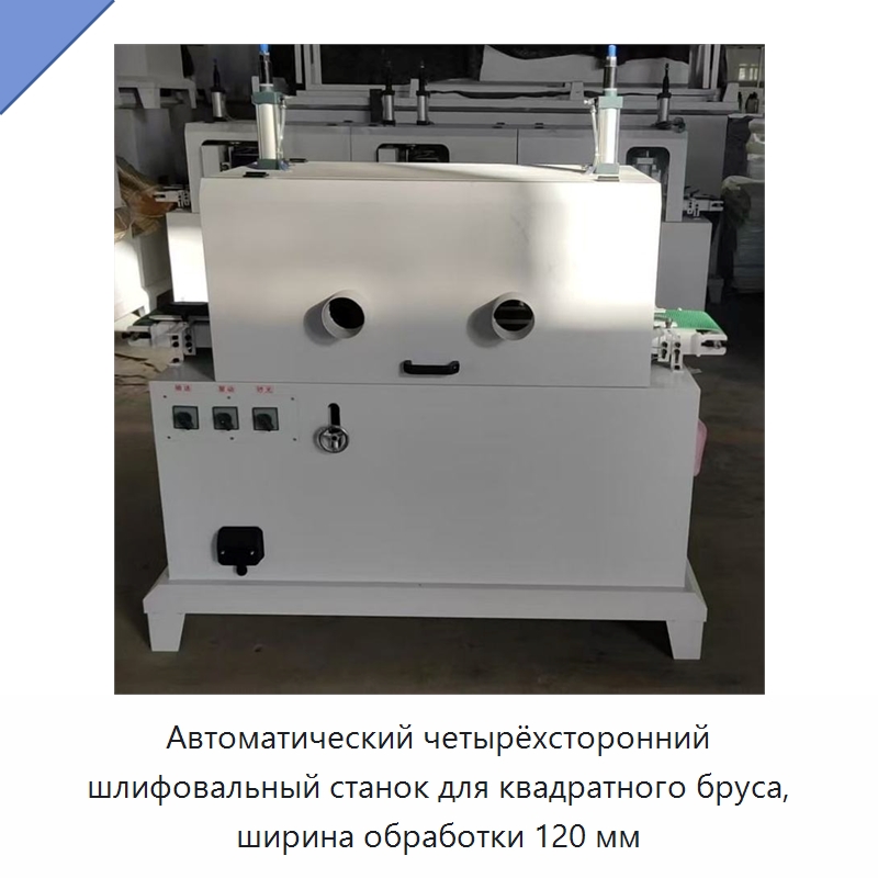 Автоматический четырёхсторонний шлифовальный станок для квадратного бруса, ширина обработки 120 мм — Специальное деревообрабатывающее оборудование