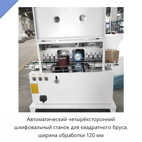 Автоматический четырёхсторонний шлифовальный станок для квадратного бруса, ширина обработки 120 мм
