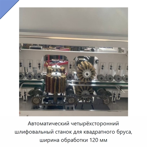 Автоматический четырёхсторонний шлифовальный станок для квадратного бруса, ширина обработки 120 мм