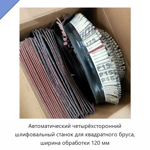 Автоматический четырёхсторонний шлифовальный станок для квадратного бруса, ширина обработки 120 мм