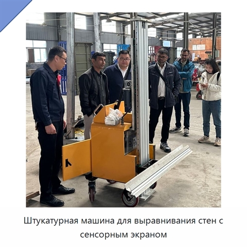 Штукатурная машина для выравнивания стен с сенсорным экраном