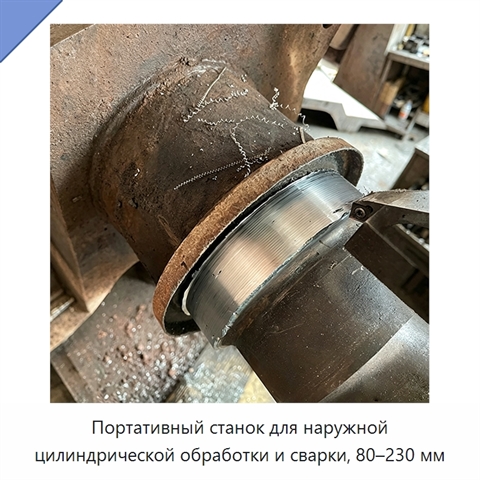 Портативный станок для наружной цилиндрической обработки и сварки, 80–230 мм