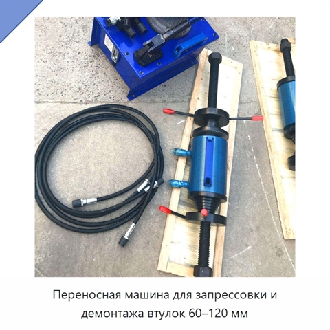 Переносная машина для запрессовки и демонтажа втулок 60–120 мм