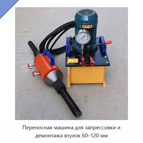 Переносная машина для запрессовки и демонтажа втулок 60–120 мм
