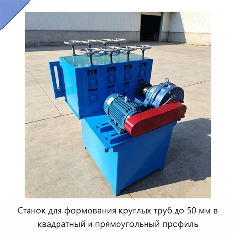 Станок для формования круглых труб до 50 мм в квадратный и прямоугольный профиль