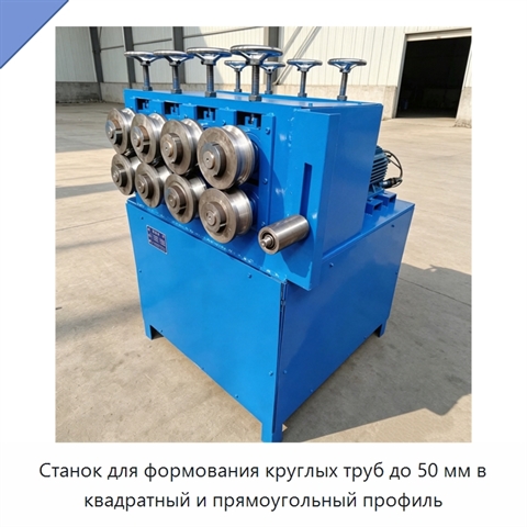 Станок для формования круглых труб до 50 мм в квадратный и прямоугольный профиль