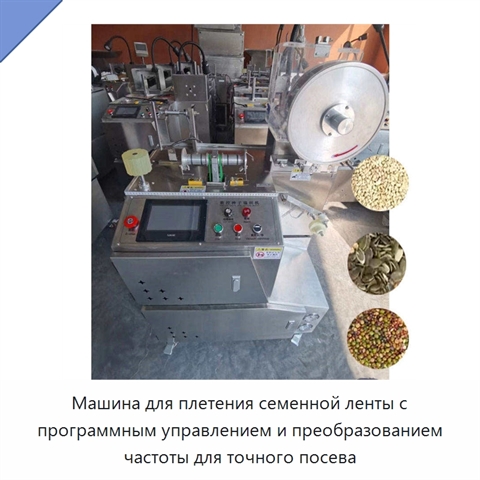 Машина для плетения семенной ленты с программным управлением и преобразованием частоты для точного посева