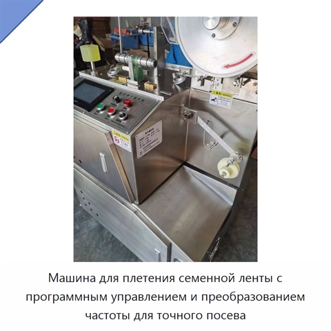 Машина для плетения семенной ленты с программным управлением и преобразованием частоты для точного посева