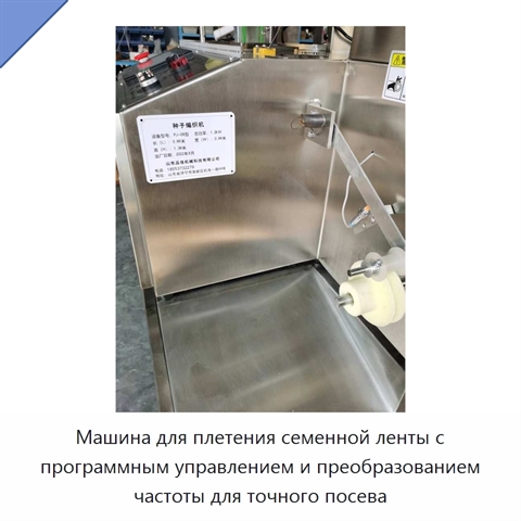 Машина для плетения семенной ленты с программным управлением и преобразованием частоты для точного посева