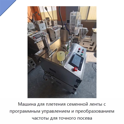 Машина для плетения семенной ленты с программным управлением и преобразованием частоты для точного посева