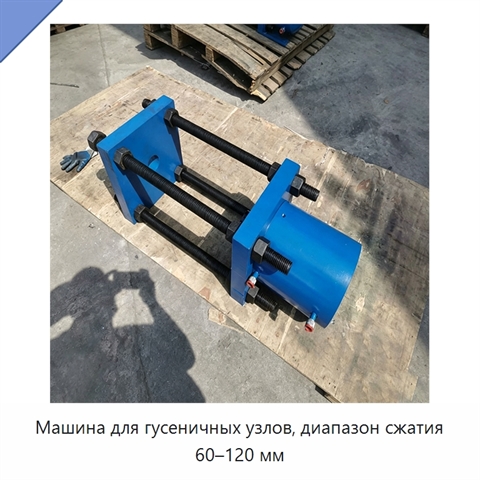 Машина для гусеничных узлов, диапазон сжатия 60–120 мм