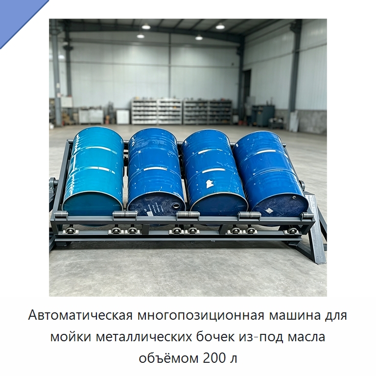 Автоматическая многопозиционная машина для мойки металлических бочек из-под масла объёмом 200 л — Специальные машины и промышленное оборудование