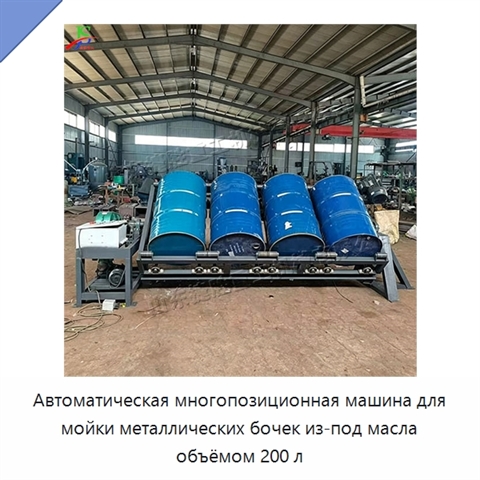 Автоматическая многопозиционная машина для мойки металлических бочек из-под масла объёмом 200 л