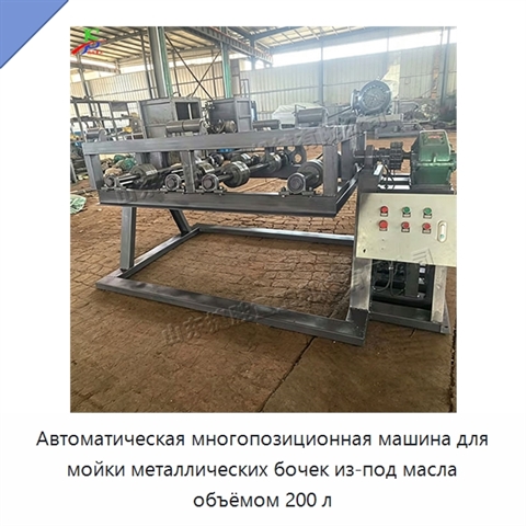 Автоматическая многопозиционная машина для мойки металлических бочек из-под масла объёмом 200 л
