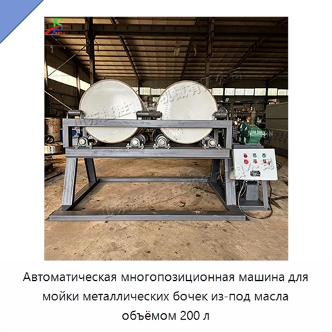 Автоматическая многопозиционная машина для мойки металлических бочек из-под масла объёмом 200 л
