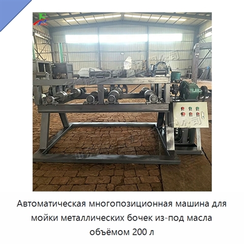 Автоматическая многопозиционная машина для мойки металлических бочек из-под масла объёмом 200 л