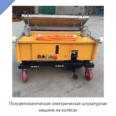 Полуавтоматическая электрическая штукатурная машина на колёсах