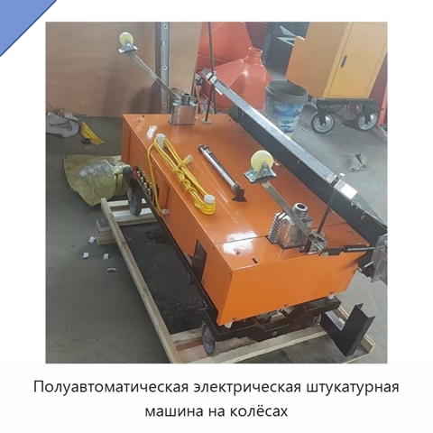 Полуавтоматическая электрическая штукатурная машина на колёсах