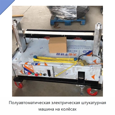 Полуавтоматическая электрическая штукатурная машина на колёсах