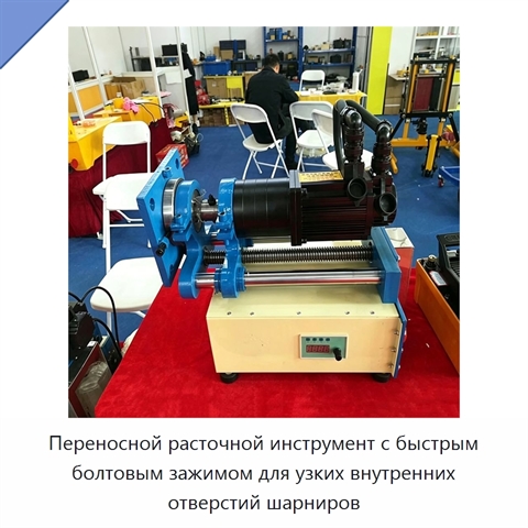 Переносной расточной инструмент с быстрым болтовым зажимом для узких внутренних отверстий шарниров