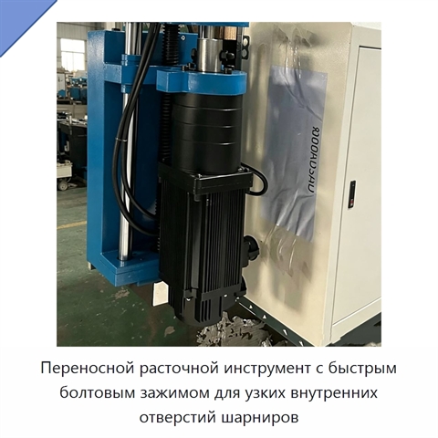 Переносной расточной инструмент с быстрым болтовым зажимом для узких внутренних отверстий шарниров