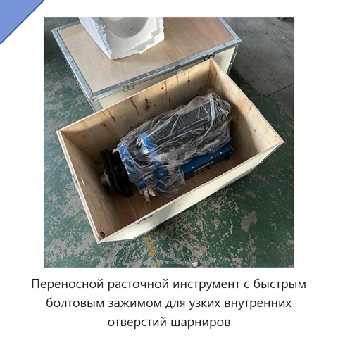 Переносной расточной инструмент с быстрым болтовым зажимом для узких внутренних отверстий шарниров