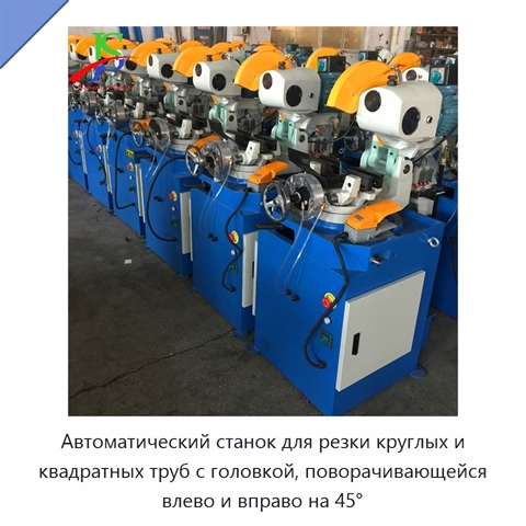 Автоматический станок для резки круглых и квадратных труб с головкой, поворачивающейся влево и вправо на 45°
