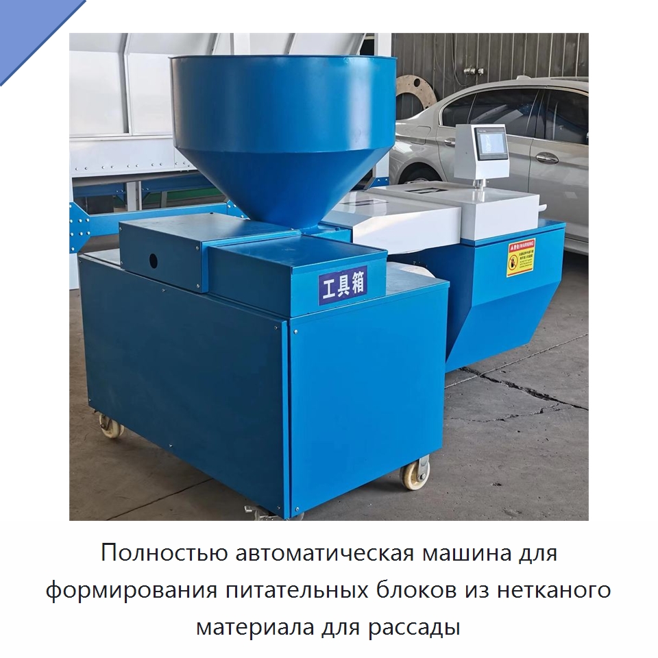 Полностью автоматическая машина для формирования питательных блоков из нетканого материала для рассады — Специальная сельскохозяйственная техника
