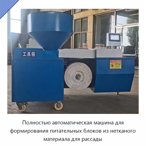 Полностью автоматическая машина для формирования питательных блоков из нетканого материала для рассады