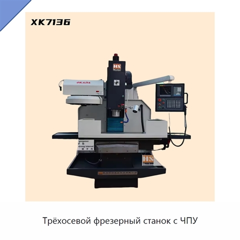 Трёхосевой фрезерный станок с ЧПУ