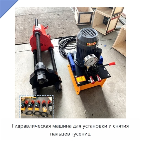 Гидравлическая машина для установки и снятия пальцев гусениц