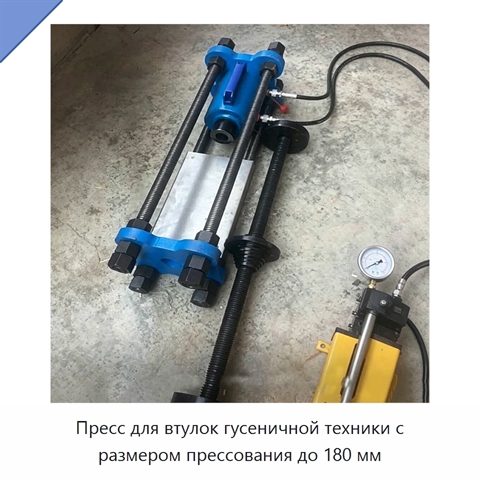 Пресс для втулок гусеничной техники с размером прессования до 180 мм