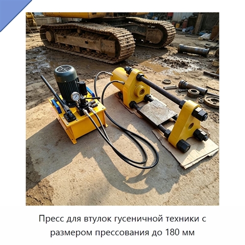 Пресс для втулок гусеничной техники с размером прессования до 180 мм