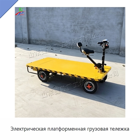 Электрическая платформенная грузовая тележка