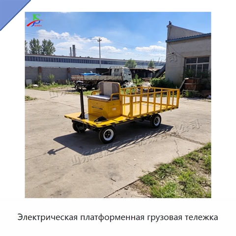 Электрическая платформенная грузовая тележка