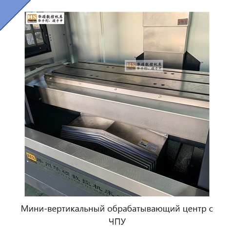 Мини-вертикальный обрабатывающий центр с ЧПУ