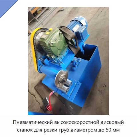 Пневматический высокоскоростной дисковый станок для резки труб диаметром до 50 мм