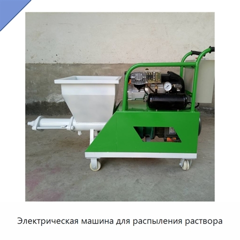 Электрическая машина для распыления раствора