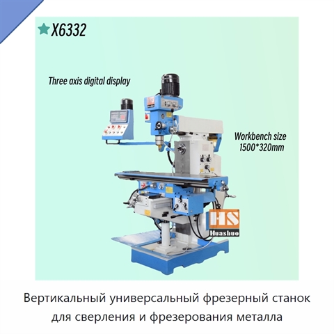 Вертикальный универсальный фрезерный станок для сверления и фрезерования металла