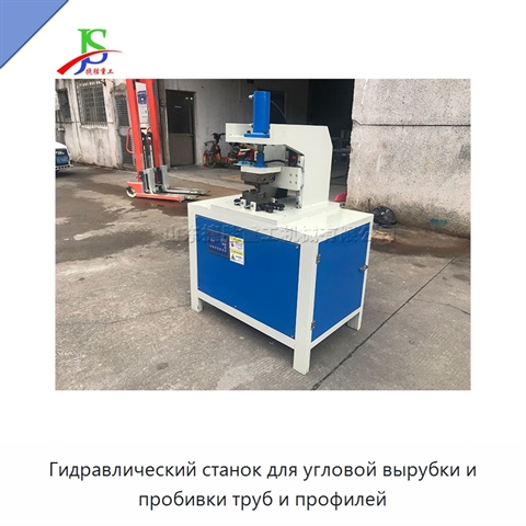 Гидравлический станок для угловой вырубки и пробивки труб и профилей